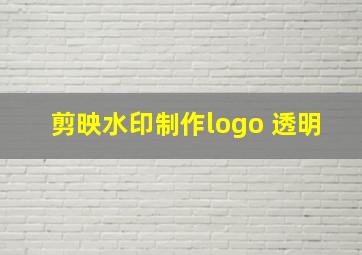 剪映水印制作logo 透明